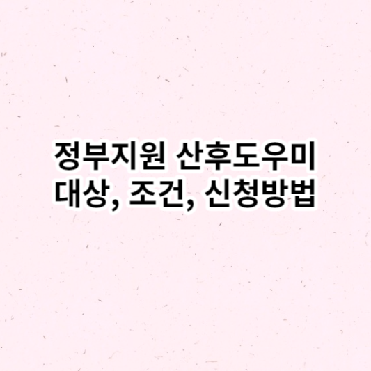 정부지원 산후도우미 대상, 조건, 신청방법