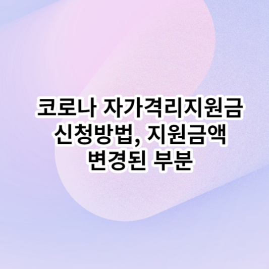 코로나 자가격리지원금 - 신청방법, 지원금액, 변경 썸네일
