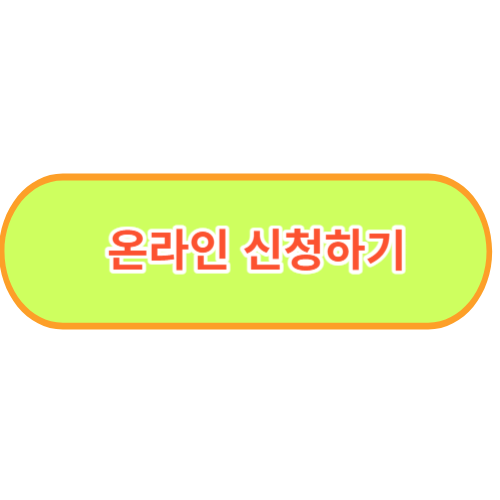 코로나 자가격리 지원금 - 온라인 신청 버튼