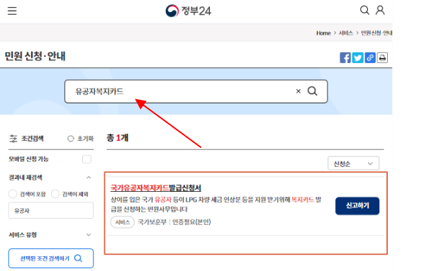 국가유공자복지카드 신청방법 - 정부24홈페이지