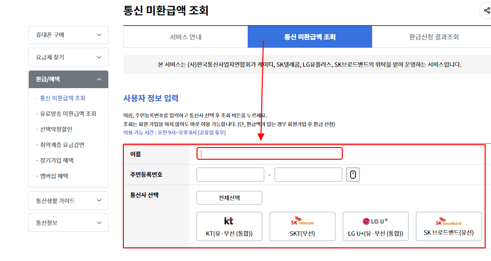 통신비 미환급금 조회 - 스마트 초이스 홈페이지 -통신사 선택