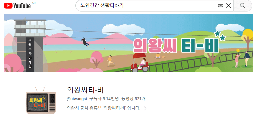 노인건강생활더하기 카드 - 의왕시 유튜브 채널