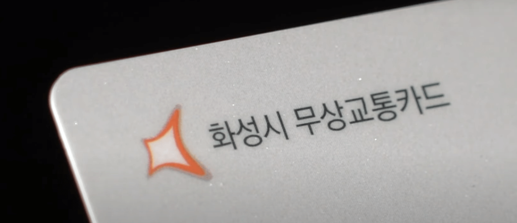 화성시 무상교통카드