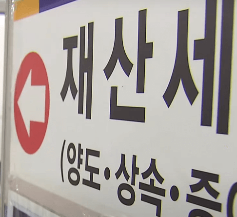 혼인증여세 공제 - 재산세 납부처