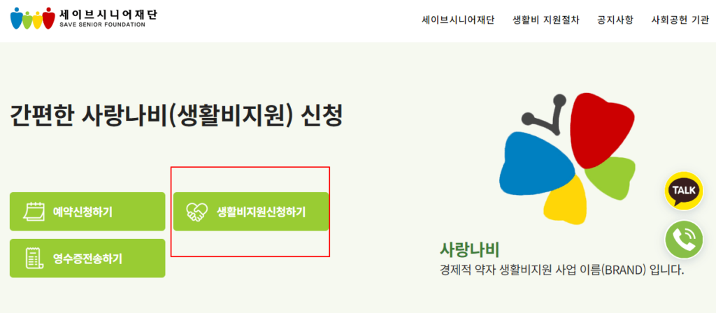 세이브시니어재단 사랑나비 지원사업 - 신청 홈페이지