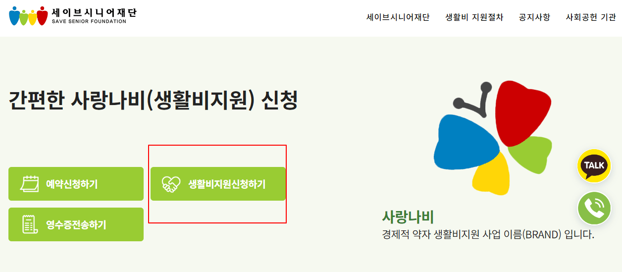 세이브시니어재단 사랑나비 지원사업