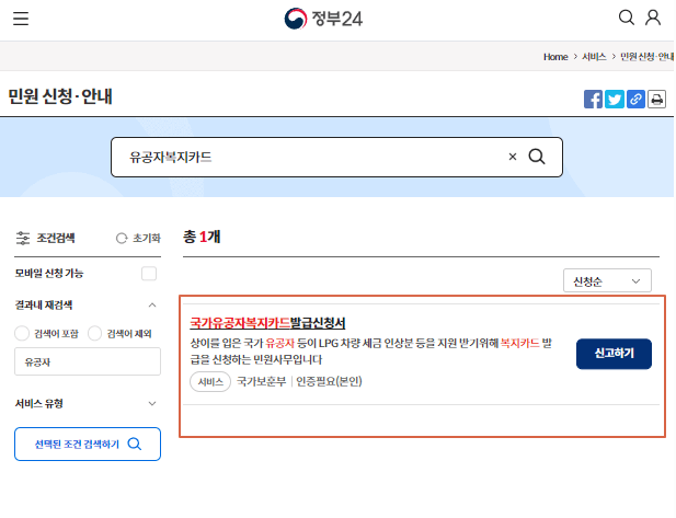 국가유공자 복지카드 온라인 신청 - 정부24홈페이지 화면