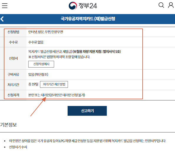 국가유공자 복지카드 온라인 신청 - 정부24홈페이지 신청방법 목록