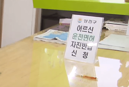 노인운전면허증 반납