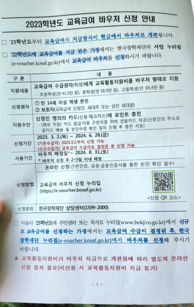 2023년 교육급여 바우처 신청방법 - 문서