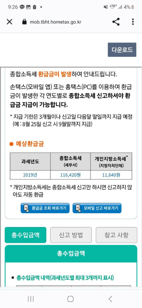 종합소득세 환급 - 모바일 신청화면