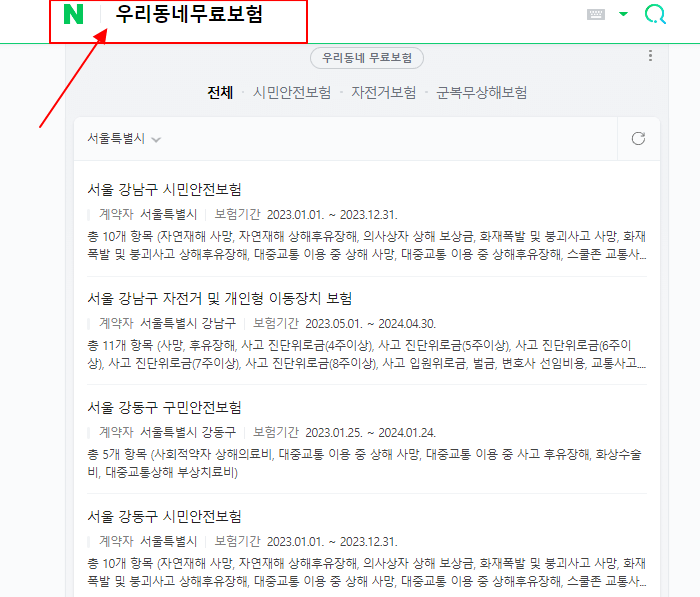 우리동네 무료보험 - 온라인 검색 화면