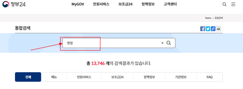 2023년 추석 명절 지원금 신청방법 - 정부24 홈페이지 검색화면