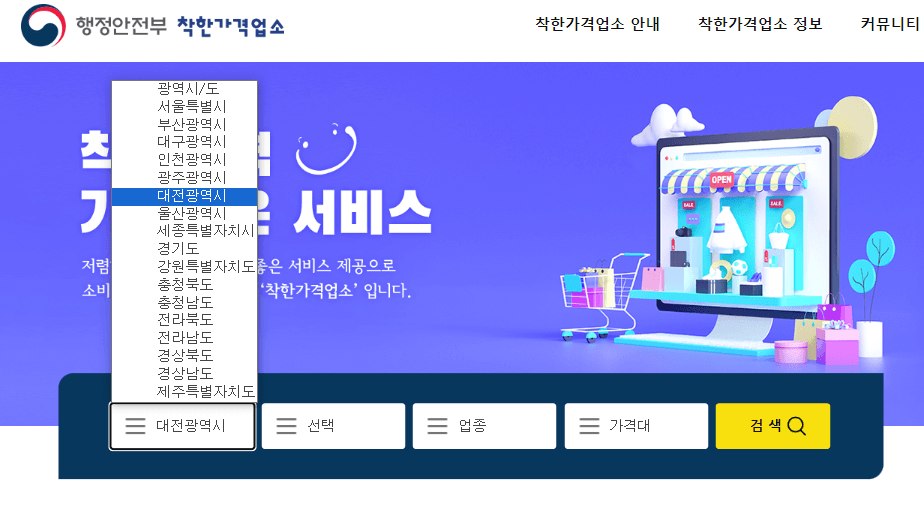 착한가격업소 목록 홈페이지 메인화면