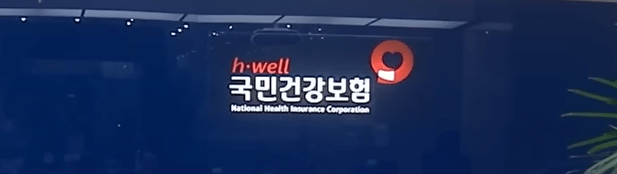 국민건강보험