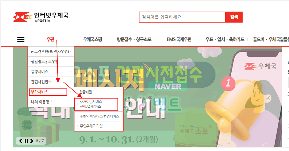 주거이전우편물 전송서비스 신청방법