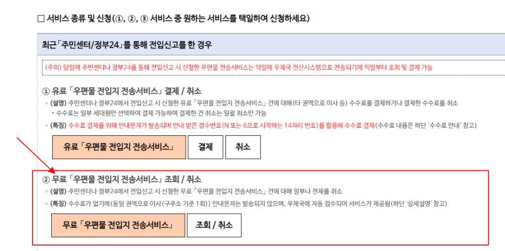 주거이전우편물 전송서비스 무료 신청방법