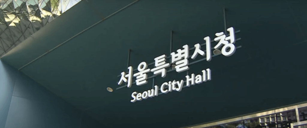 서울특별시청 간판