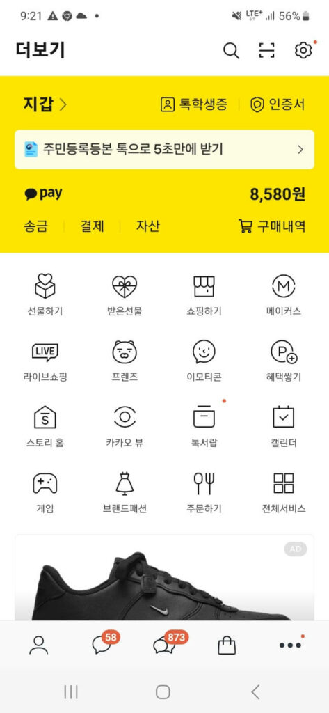 카카오톡 - 더보기 화면