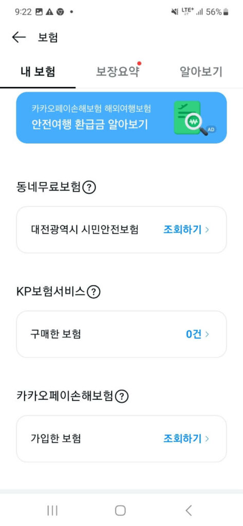 카카오톡 - 내 보험