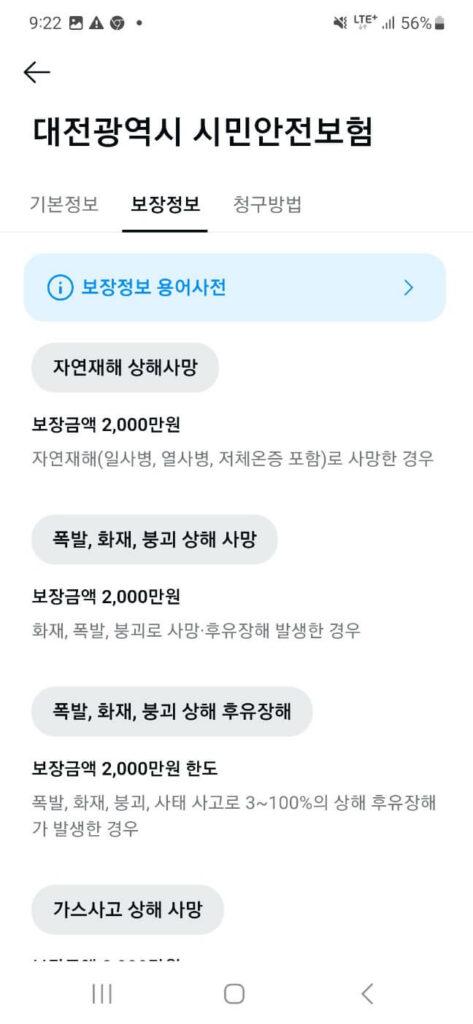 카카오톡 내 보험 - 보장정보1