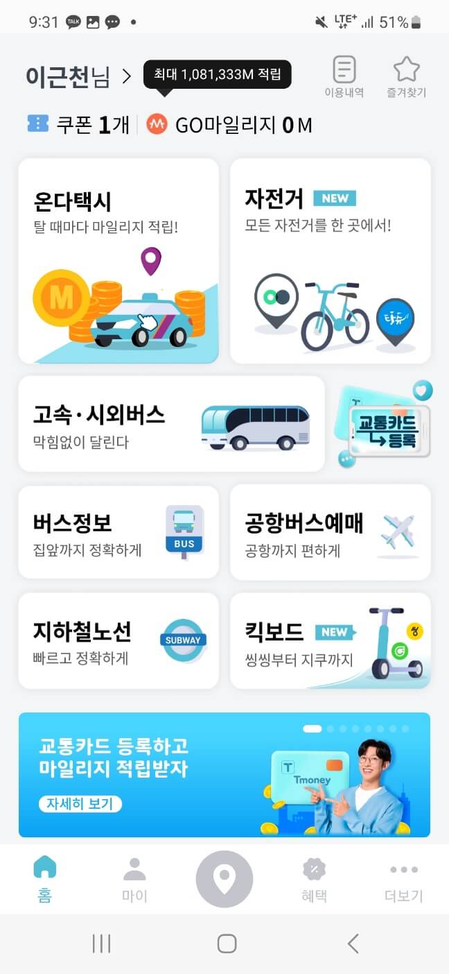 티머니고 마일리지