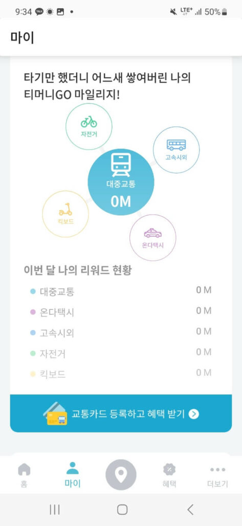 티머니고 마일리지 화면