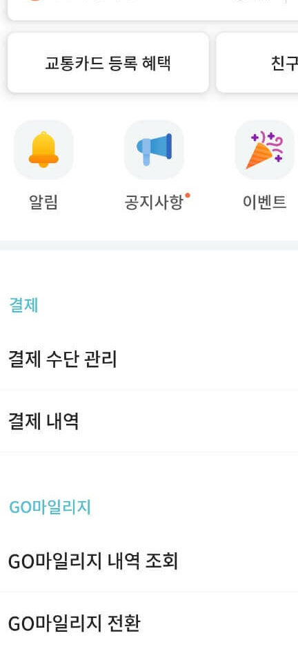 티머니고 마일리지 전환, 조회화면