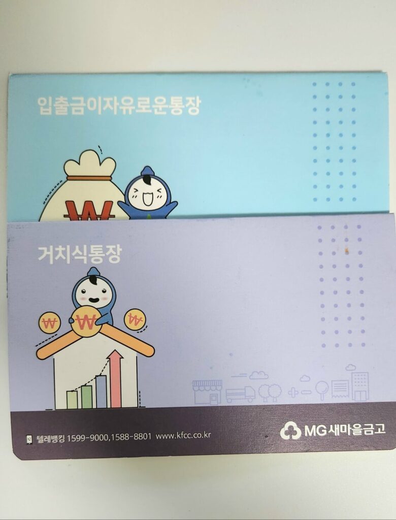 새마을금고 예금통장