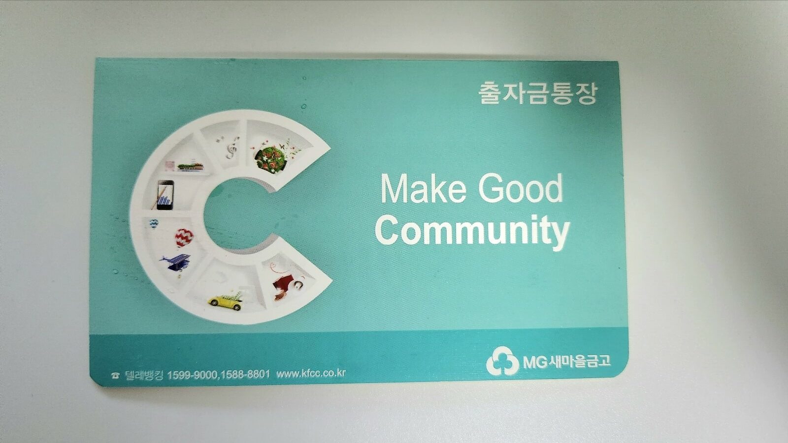 새마을금고 출작므 통장