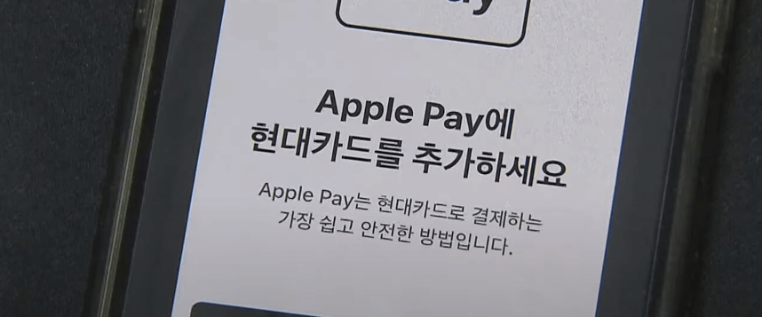 애플페이 현대카드 단말기