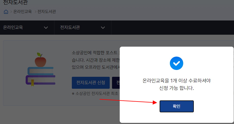 소상공인지식배움터 전자도서관 홈페이지 신청조건 메시지