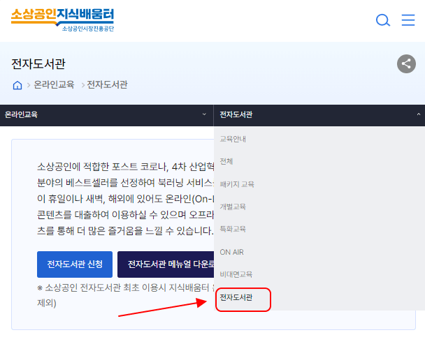 소상공인지식배움터 전자도서관