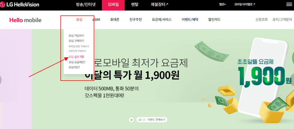 엘지헬로모바일 알뜰폰 유심교체 셀프개통 홈페이지 메인화면