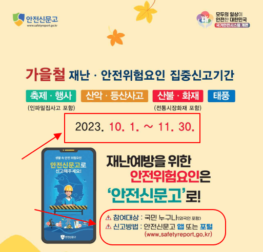 안전신문고 포상금 받는 방법 - 안전신문고 포스터 안내