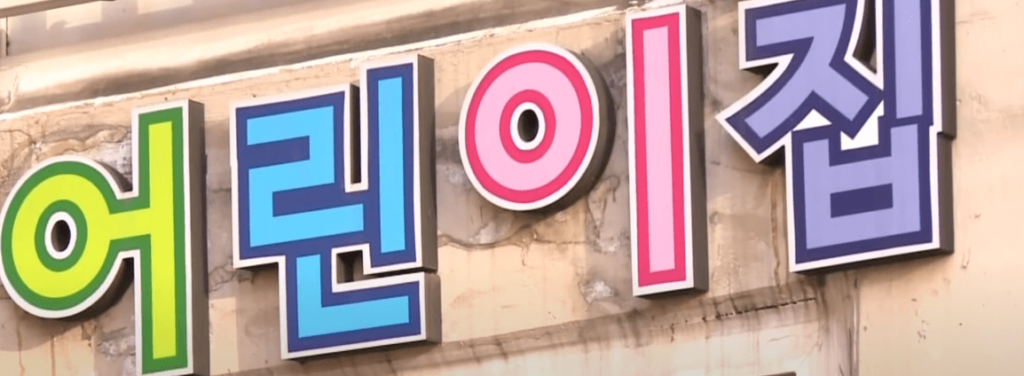 어린이집 간판