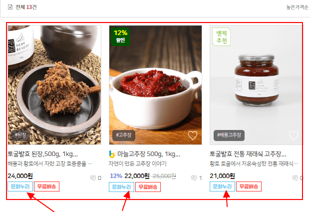 문화누리카드 사용처 - 축제기간 내 구입 가능상품 - 순창 된장, 고추장