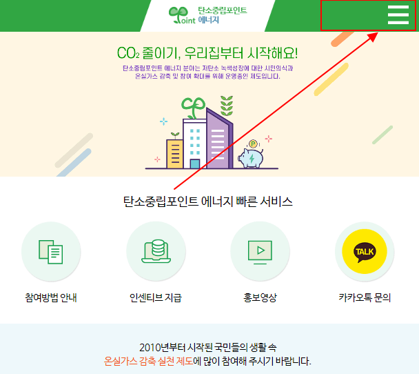 탄소중립포인트제 홈페이지 메인화면