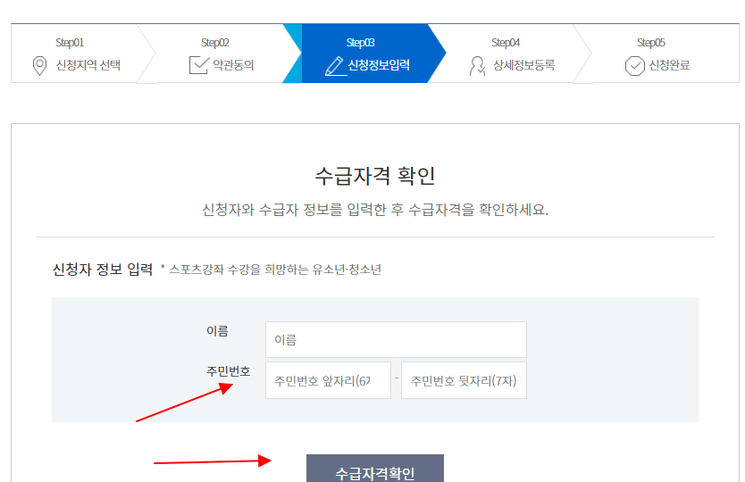 2024년스포츠강좌이용권 신청홈페이지-수급자격 확인입력화면