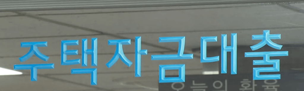 주택자금대출 간판