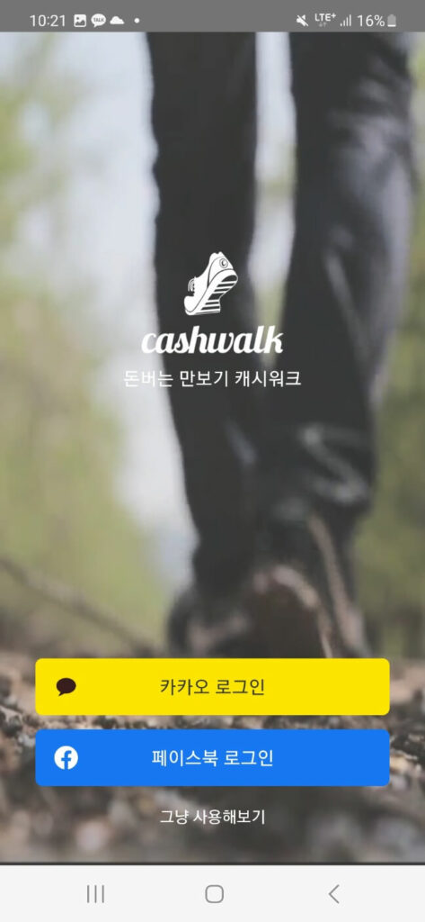 걷기앱테크-캐시워크 시작화면