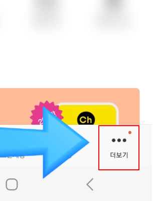 카카오환불머니 조회 - 카카오톡 더보기 화면