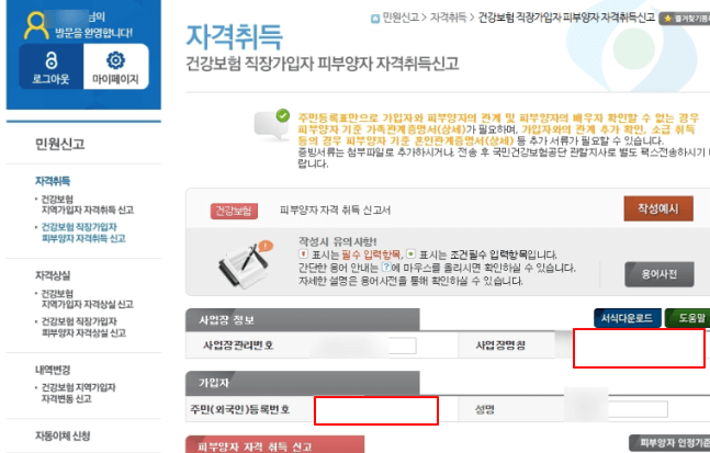 퇴사 후 건강보험 피부양자 신청 -  4대 사회보험정보연계센터 홈페이지