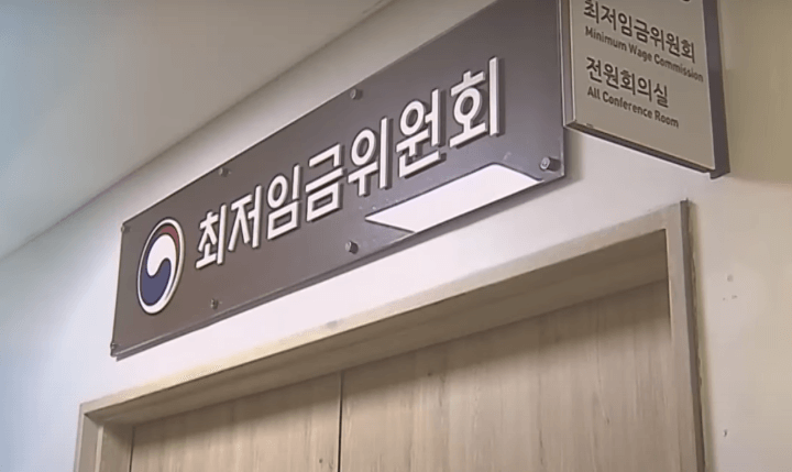 2024년 최저임금- 최저임금위원회 사무실 간판