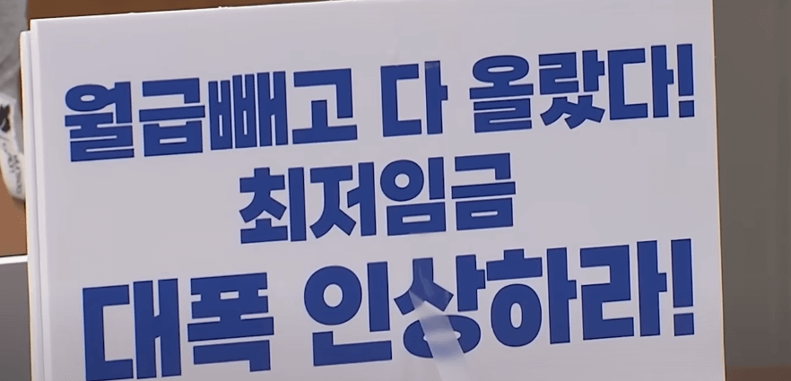 2024년 최저임금 협상 팻말