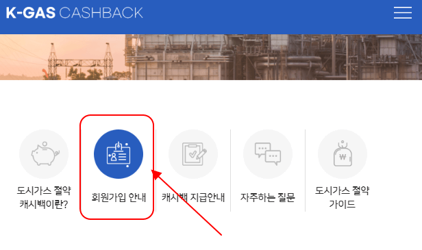도시가스 절약 캐시백 신청방법 - 회원가입
