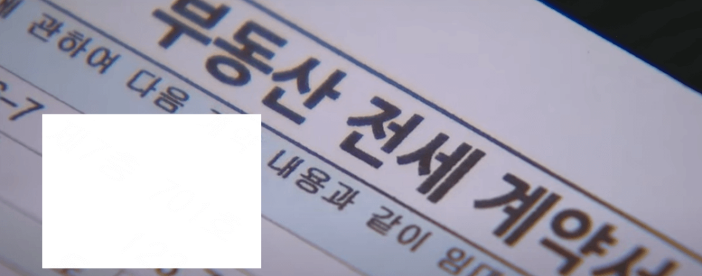 부동산 전세계약서