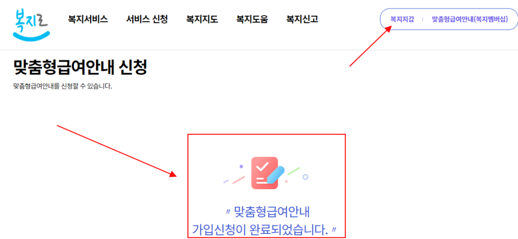복지멤버십 가입신청 완료 화면