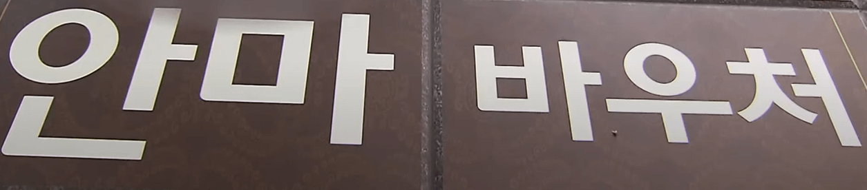 안마바우처 간판