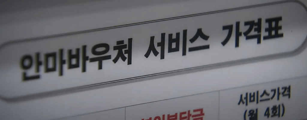 안마바우처 서비스가격표